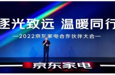 京东家电合作伙伴大会召开 用生态联盟打开市场可持续增长的大门