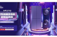 9月22日京东冰箱洗衣机超级品类日预售开启 以旧换新立减300元起