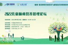 精彩回顾丨2022儿童脑瘫营养管理论坛
