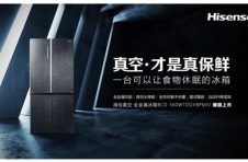 真空·实验室传递鲜意，海信真空冰箱上线智慧生活