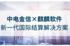 中电金信×麒麟软件 新一代国际结算解决方案发布