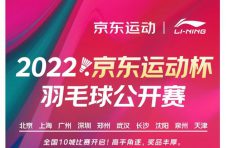 燃动金秋运动激情 第三届“京东运动杯”羽毛球公开赛将于10月29日火热开赛