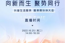抖音生活服务首届服务商伙伴大会即将上线，看这篇亮点早知道