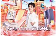 京东举行11.11启动会 京东家电开启预售 以旧换新立减300元起