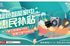 京东11.11优惠叠加绿色智能家电补贴 上海本地消费者这波不冲必后悔