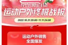 京东新百货11.11运动户外终极战报出炉 504个KA品牌成交额较去年同期翻倍