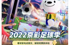 世界杯带火“足球经济” 京东家电携手海信、TCL等厂商共推2022京彩足球季