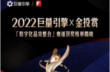 营销与经营一体化！巨量引擎X金投赏「数字化品效整合」赛道榜单揭晓