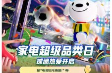 12月15日锁定京东家电超级品类日 用家电好物解锁球迷理想家