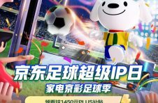 锁定京东足球超级IP日 12月17日来京东享电视以旧换新立减10%福利