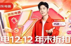 2022以旧换新订单量同比提升3倍 京东家电12.12优惠加码引全民焕新潮