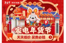 京东家电年货节正式开启 推出“买贵必赔”拒绝套路实在让利