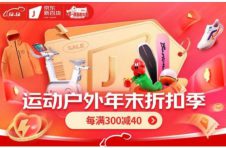 京东新百货12.12运动户外年末折扣季优惠不止5折 低价爆品清仓1-2折起