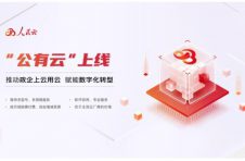 人民云“公有云”上线:助力政企数字化安全转型 人民云“公有云”上线:助力政企数字化安全转型
