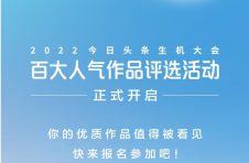 两大赛区、百大晋级名额,2022今日头条生机大会百大人气作品评选活动火热开启 两大赛区、百大晋级名额,2022今日头条生机大会百大人气作品评选活动火热开启