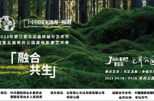 90天深度体验城市森林的生态融合之美，第三届北京森林城市艺术节将于近日启幕
