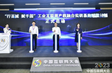 2023中国互联网大会－工业互联网“百城千园行”论坛在北京举办