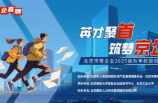 “京企直聘”北京市管企业2025届毕业生秋季校园招聘活动正式启动！