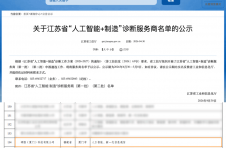 硕橙科技入选江苏省“人工智能+制造”诊断服务商（第一批）